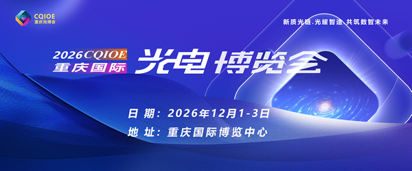 2026重庆国际光电博览会