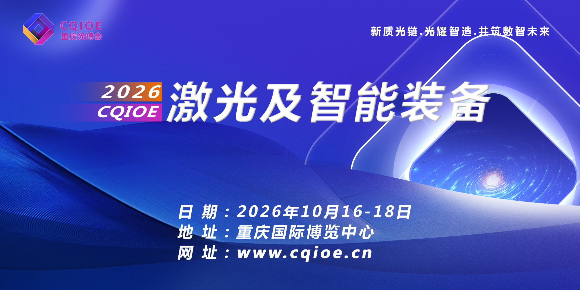 光铸智造·耀领西南 ——2026重庆光博会激光技术与高端智能装备展邀请函