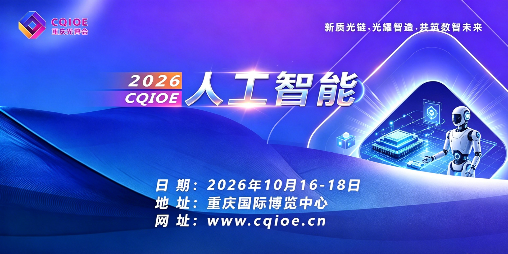 智启渝州·机创未来 ——2026重庆光博会人工智能与机器人展邀请函