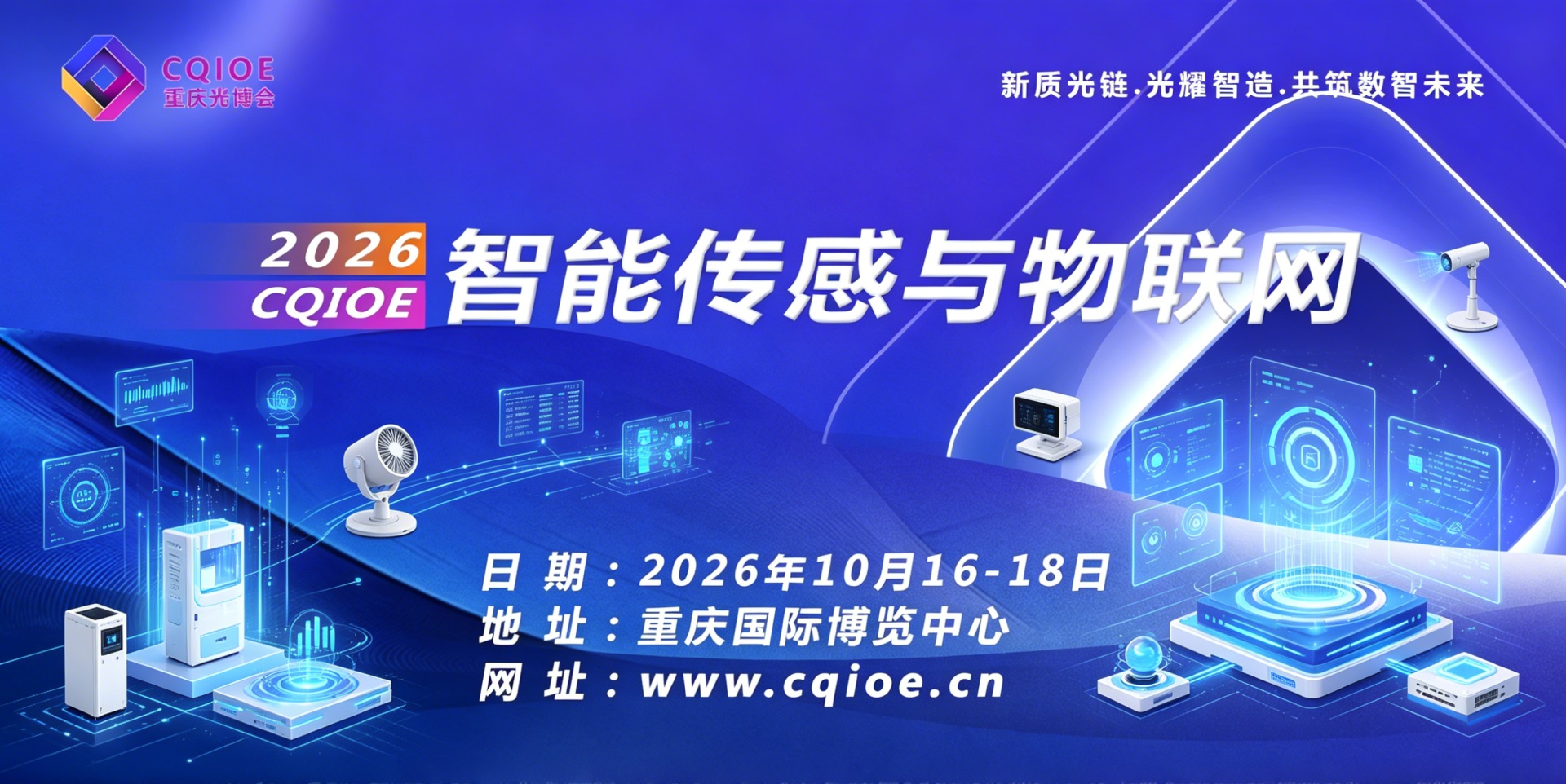 新质光链·光耀智造|2026重庆光博会·智能传感与物联网展,激活西南数智产业新动能